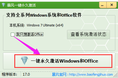 Win7系统如何使用暴风激活工具？