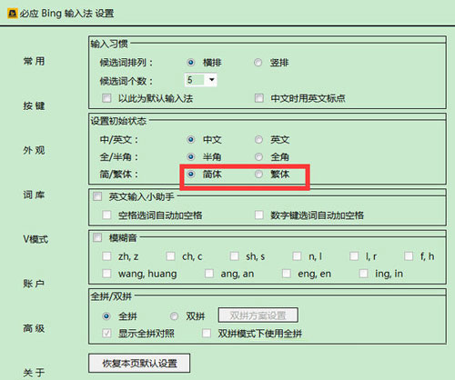 微软必应输入法怎么设置繁体字？