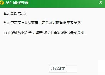 360u盘鉴定器怎么用？360u盘鉴定器鉴定u盘是否扩容教程