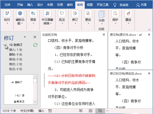 如何查看word文档哪里被修改了？word文档怎么显示修改痕迹？
