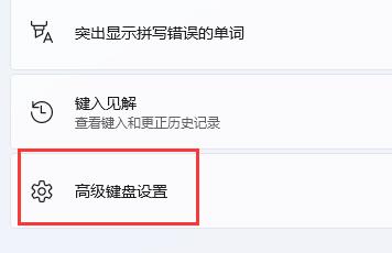 win11玩游戏一按shift就打字解决方法插图3
