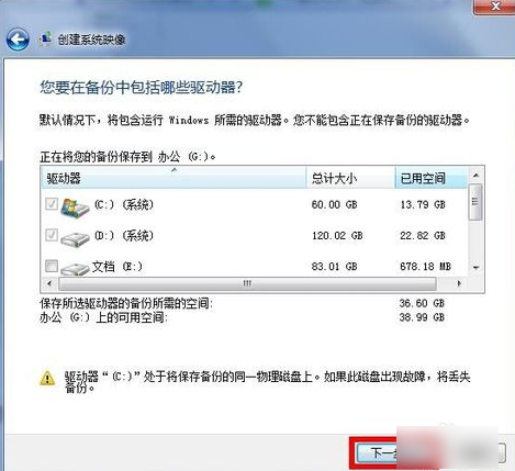 Win7如何进行电脑系统备份？