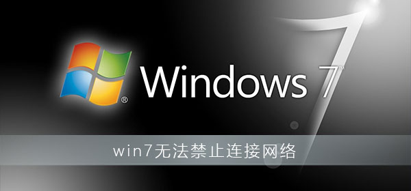 win7无法禁止连接网络_win7禁止连接网络设置方法