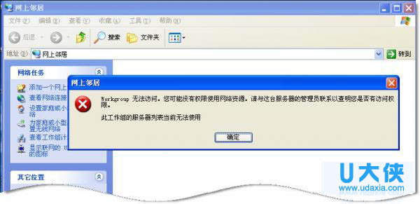 win7系统下工作组计算机无法访问怎么解决