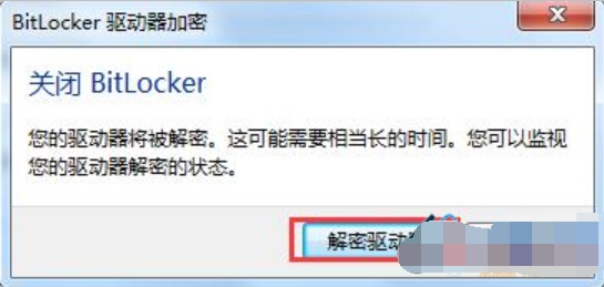 Win7系统怎么解除u盘加密？