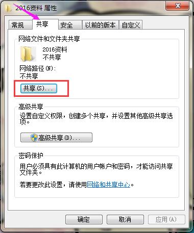  Win7系统如何共享文件和文件夹