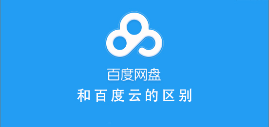 百度网盘和百度云一样吗 百度网盘与百度云哪个好用