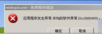 Win7系统系统提示0xc0000409应用程序错误代码