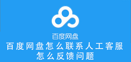 百度网盘怎么联系人工客服，怎么反馈问题？