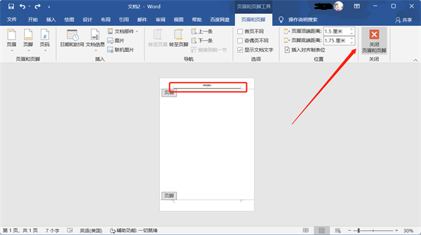 word文档怎么删除页眉页脚的横线？