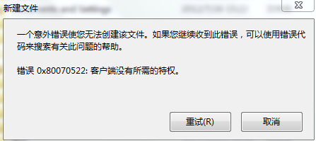 Win7系统在创建文件时提示“错误0×80070522”怎么破？