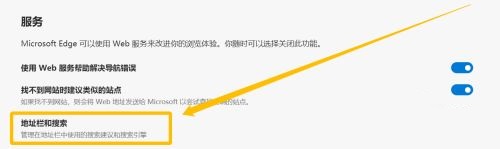Edge默认搜索引擎怎么改？Edge浏览器设置默认搜索引擎