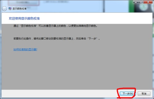 Win7显示器颜色不正常怎么解决？