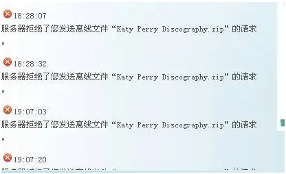 [原因分析]服务器拒绝了您发送离线文件是怎么回事？