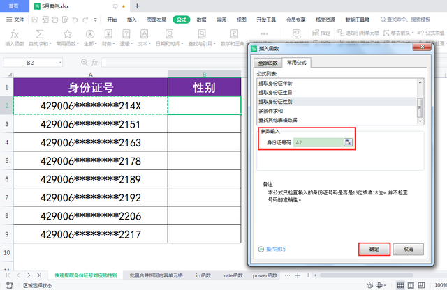 WPS表格如何快速根据身份证号生成对应的性别？