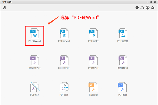 快转pdf格式转换器怎么用？快转pdf格式转word使用教程