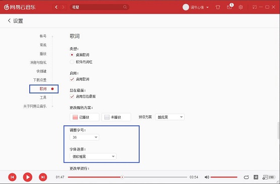 win7系统下怎样更改网易云音乐歌词大小