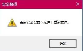 win7提示当前安全设置不允许下载该文件怎么解决？