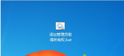 win7管理员取得所有权获取方法