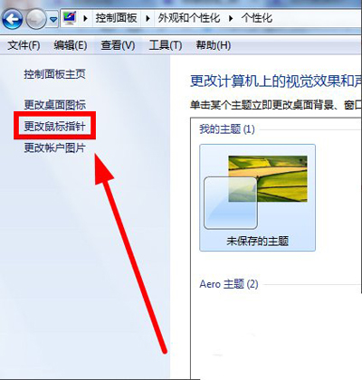 Win7系统如何更改鼠标指针？