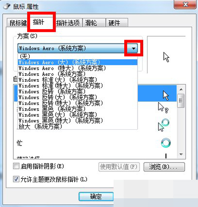 Win7系统如何更改鼠标指针？