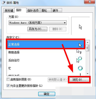 Win7系统如何更改鼠标指针？