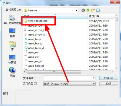 Win7系统如何更改鼠标指针？