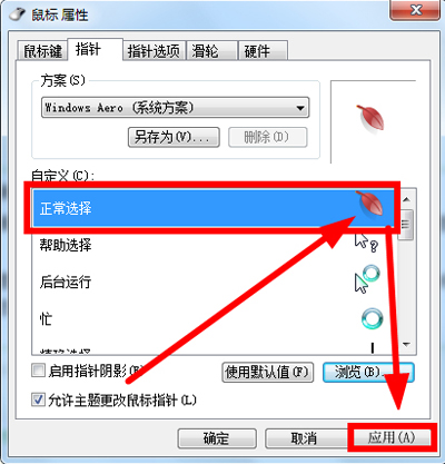 Win7系统如何更改鼠标指针？