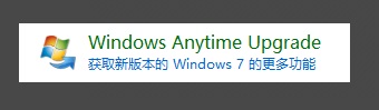 Win7家庭普通版升级为旗舰版的方法