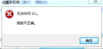 Win7系统提示‘无法访问,函数不正确’怎么修复？