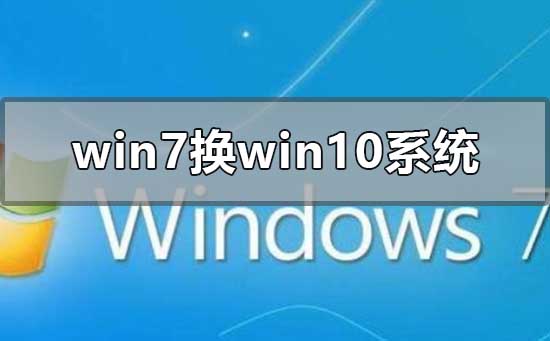 win7换win10系统怎么安装_win7系统更改为win10的教程