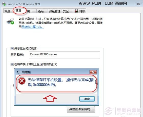 Win7系统错误0x000006d9 无法保存打印机设置
