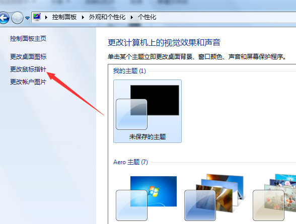 win7鼠标指针如何设置