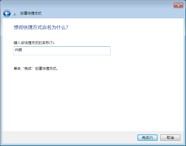 在win7系统桌面创建休眠快捷键方式的方法