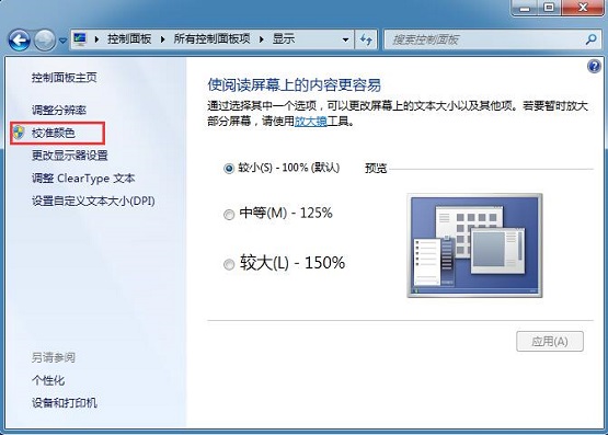 win7系统自带的色彩校准程序怎么使用