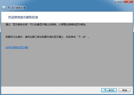 win7系统自带的色彩校准程序怎么使用