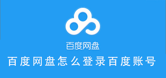 百度网盘怎么登录百度账号？百度账号能登录百度网盘吗