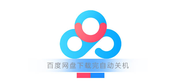 百度网盘下载完自动关机怎么设置？