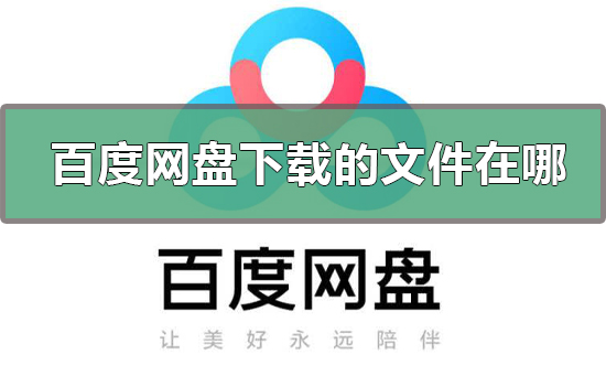 百度网盘下载慢怎么解决-百度网盘下载慢解决方法