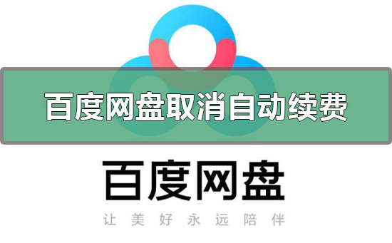 百度网盘怎么取消自动续费？