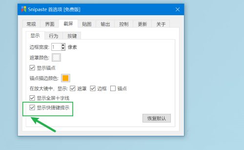 snipaste截图快捷键是什么？snipaste截图快捷键设置