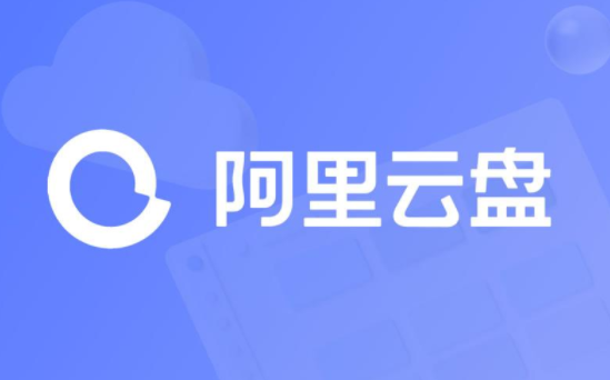 阿里云盘网页版登录入口是多少 阿里云盘网页版登录地址分享