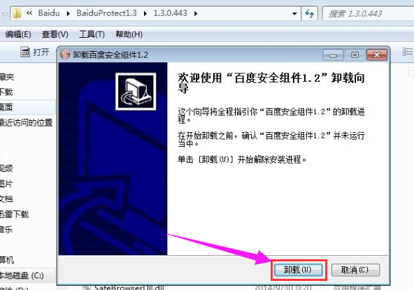 Win7系统百度安全组件服务程序如何卸载？