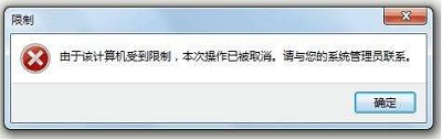 Win7提示本次操作被取消，请与管理员联系如何解决？