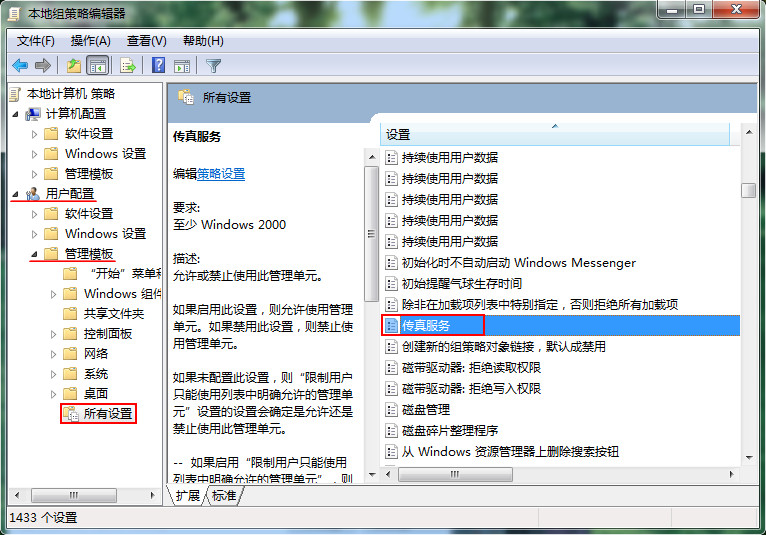 win7系统通过策略编辑器关闭电脑传真服务项