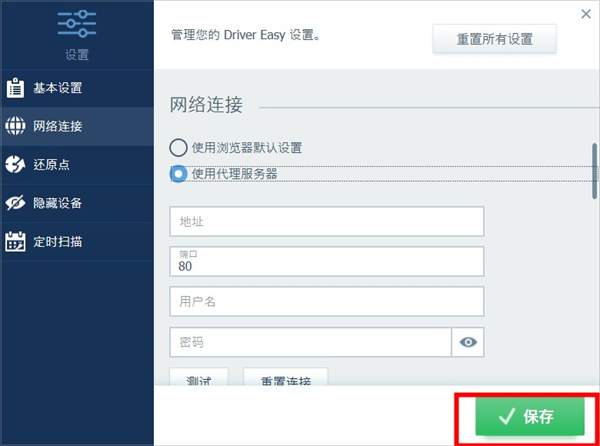 drivereasy代理怎么设置？drivereasy代理设置教程