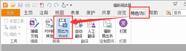 福昕阅读器pdf怎么转换成word？