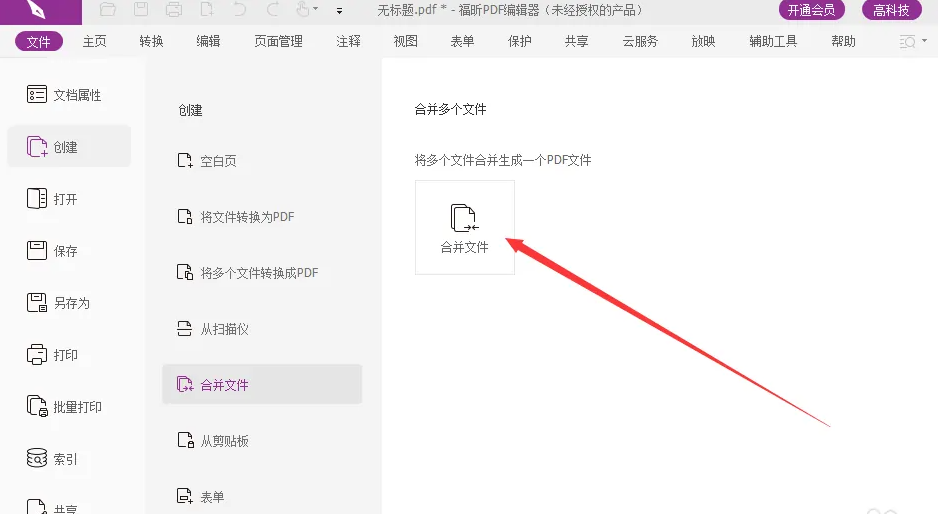 福昕阅读器怎么合并多个pdf？福昕PDF阅读器使用教程