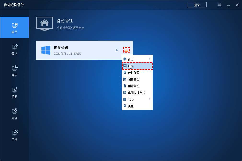 傲梅轻松备份恢复环境怎么用？傲梅轻松备份使用教程