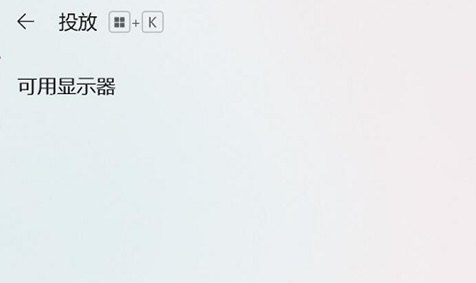win11投屏到电视机插图5